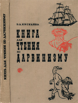 Эмма Александровна Киселева - Книга для чтения по дарвинизму